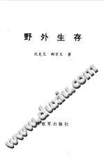 《野外生存》沈克尼，陶京天著 PDF电子版-县志办-第3张图片