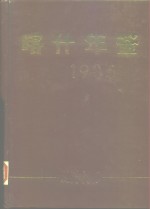 喀什年鉴 1985