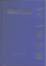 世界知识年鉴 2000-2001