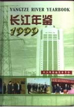 长江年鉴 1999