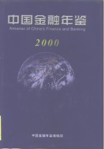 中国金融年鉴 2000 总第15卷