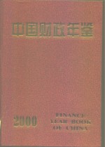 中国财政年鉴 2000