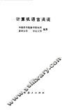 计算机语言浅说
