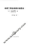 机械工程自动设计绘图法