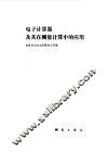 电子计算器及其在测量计算中的应用