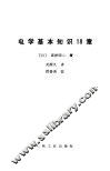电学基本知识18章