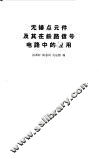 无接点元件及其在铁路信号电路中的应用