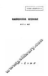 电磁兼容的原理、规范和测试