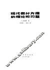 现代微分方程的理论和习题