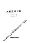 工程数理统计