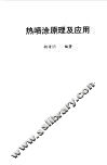 热喷涂原理及应用