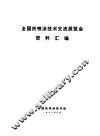 全国热喷涂技术交流展览会资料汇编
