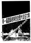 第一届国际材料热处理大会论文选集
