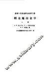 轻金属冶金学上、下