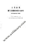 工业企业煤气管网的安装与使用  煤气化机器制造厂的经验