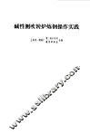 碱性侧吹转炉炼钢操作实践