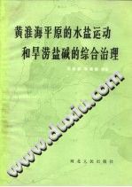 黄淮海平原的水盐运动和旱涝盐碱的综合治理 1983 PDF电子版-小书僮-第3张图片