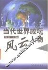 当代世界政坛风云人物  续