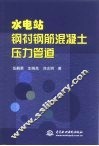水电站钢衬钢筋混凝土压力管道