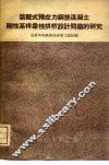 装配式预应力钢筋混凝土刚性系杆柔性拱桥设计问题的研究
