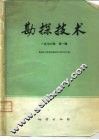 勘探技术  1976年第1辑