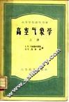 高空气象学  高空气象观测法原理