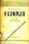 水文分析与计算  上