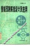 智能预测系统设计及应用