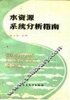 水资源系统分析指南