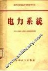 电力系统