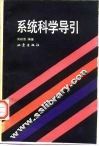 系统科学导引
