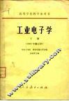 工业电子学  下