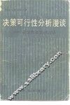 决策可行性分析漫谈  决策方案选择方法