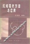 机械阻抗方法与应用