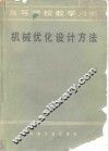 机械优化设计方法