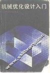 机械优化设计入门