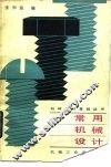 常用机械设计