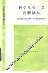 科学社会主义简明读本
