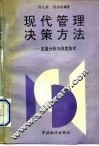 现代管理决策方法  定量分析与测度技术