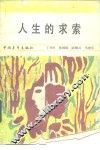 人生的求索