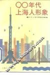 九十年代上海人形象