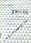 管理科学基础