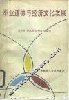 职业道德与经济文化发展