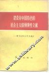 建设有中国特色的社会主义的纲领性文献  学习《邓小平文选》