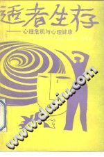 《适者生存  心理危机与心理健康》txtpdf电子书籍百度网盘下载网站
