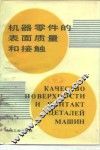 机器零件的表面质量和接触