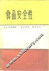 食品安全性