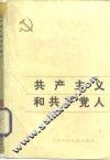 共产主义和共产党人