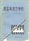 液压与液力传动