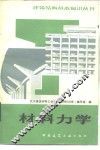 材料力学  第2版